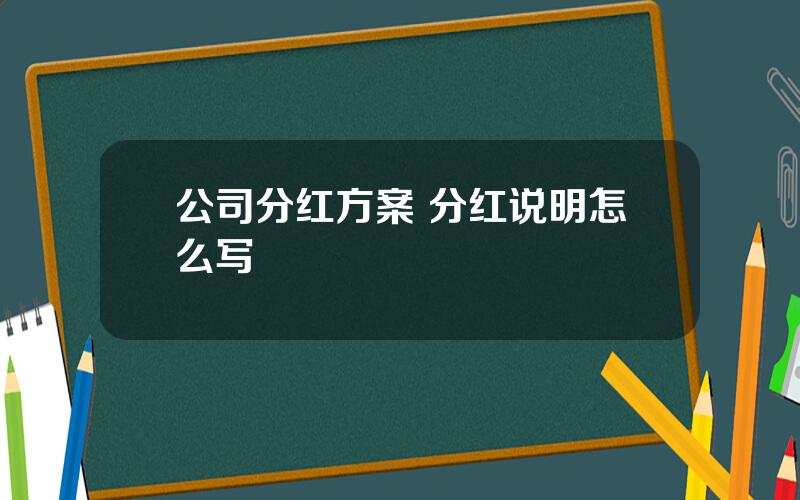 公司分红方案 分红说明怎么写